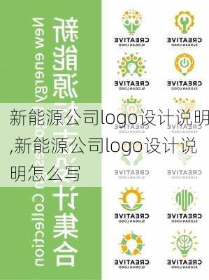 新能源公司logo设计说明,新能源公司logo设计说明怎么写-第3张图片-苏希特新能源