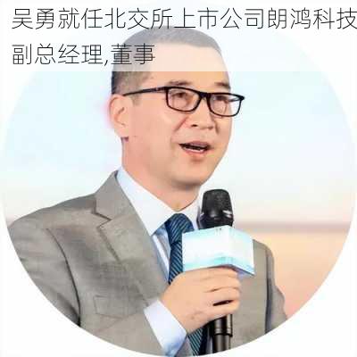 吴勇就任北交所上市公司朗鸿科技副总经理,董事-第1张图片-苏希特新能源