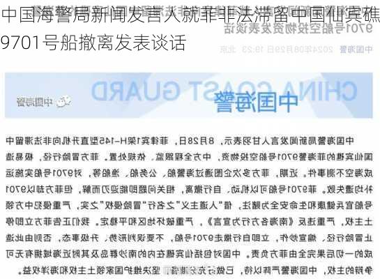 中国海警局新闻发言人就菲非法滞留中国仙宾礁的9701号船撤离发表谈话