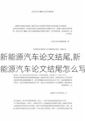 新能源汽车论文结尾,新能源汽车论文结尾怎么写-第1张图片-苏希特新能源