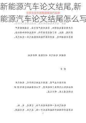 新能源汽车论文结尾,新能源汽车论文结尾怎么写-第2张图片-苏希特新能源