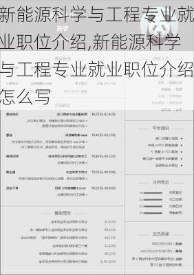 新能源科学与工程专业就业职位介绍,新能源科学与工程专业就业职位介绍怎么写-第2张图片-苏希特新能源