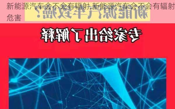 新能源汽车会不会有辐射,新能源汽车会不会有辐射危害-第2张图片-苏希特新能源