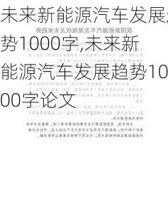 未来新能源汽车发展趋势1000字,未来新能源汽车发展趋势1000字论文