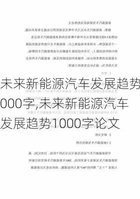 未来新能源汽车发展趋势1000字,未来新能源汽车发展趋势1000字论文-第2张图片-苏希特新能源