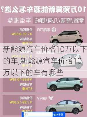 新能源汽车价格10万以下的车,新能源汽车价格10万以下的车有哪些-第3张图片-苏希特新能源