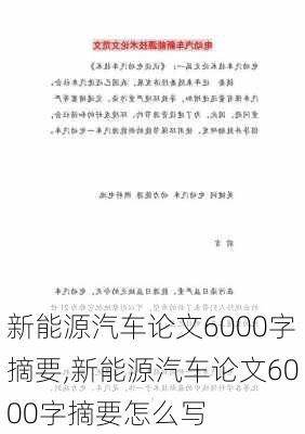 新能源汽车论文6000字摘要,新能源汽车论文6000字摘要怎么写-第1张图片-苏希特新能源