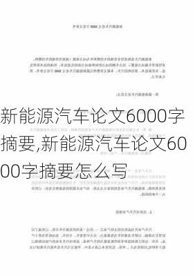 新能源汽车论文6000字摘要,新能源汽车论文6000字摘要怎么写-第3张图片-苏希特新能源