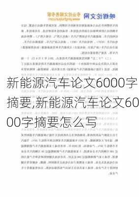 新能源汽车论文6000字摘要,新能源汽车论文6000字摘要怎么写-第2张图片-苏希特新能源