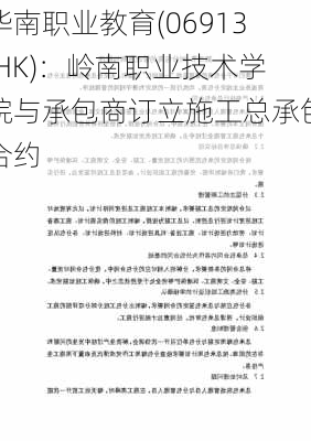 华南职业教育(06913.HK)：岭南职业技术学院与承包商订立施工总承包合约