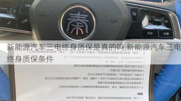 新能源汽车三电终身质保是真的吗,新能源汽车三电终身质保条件-第1张图片-苏希特新能源