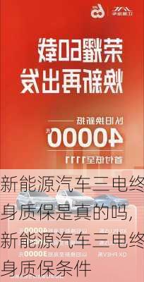 新能源汽车三电终身质保是真的吗,新能源汽车三电终身质保条件-第3张图片-苏希特新能源