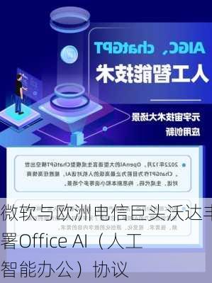 微软与欧洲电信巨头沃达丰签署Office AI（人工智能办公）协议-第1张图片-苏希特新能源