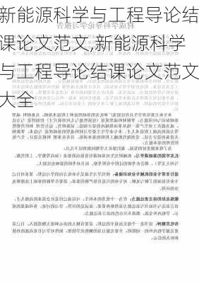 新能源科学与工程导论结课论文范文,新能源科学与工程导论结课论文范文大全-第1张图片-苏希特新能源