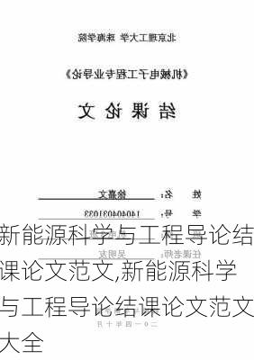 新能源科学与工程导论结课论文范文,新能源科学与工程导论结课论文范文大全-第2张图片-苏希特新能源