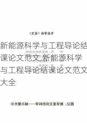 新能源科学与工程导论结课论文范文,新能源科学与工程导论结课论文范文大全-第3张图片-苏希特新能源