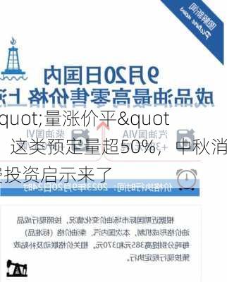 "量涨价平"！这类预定量超50%，中秋消费投资启示来了-第2张图片-苏希特新能源