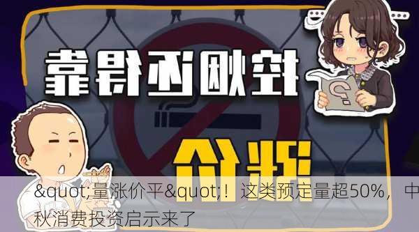 "量涨价平"！这类预定量超50%，中秋消费投资启示来了-第1张图片-苏希特新能源