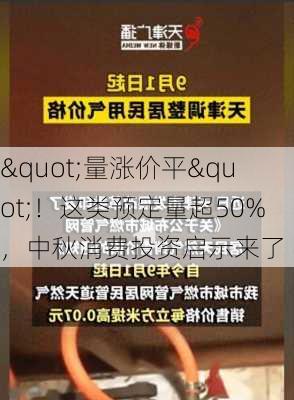 "量涨价平"！这类预定量超50%，中秋消费投资启示来了-第3张图片-苏希特新能源