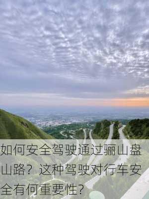 如何安全驾驶通过骊山盘山路？这种驾驶对行车安全有何重要性？-第3张图片-苏希特新能源