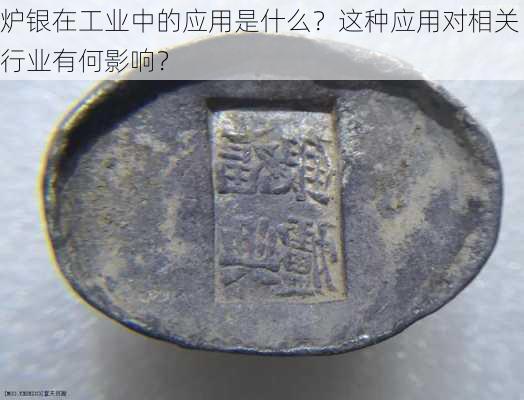 炉银在工业中的应用是什么？这种应用对相关行业有何影响？-第3张图片-苏希特新能源