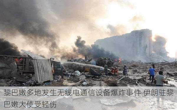 黎巴嫩多地发生无线电通信设备爆炸事件 伊朗驻黎巴嫩大使受轻伤