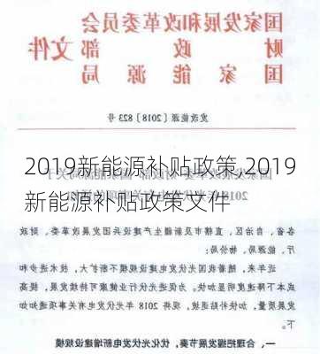 2019新能源补贴政策,2019新能源补贴政策文件-第3张图片-苏希特新能源