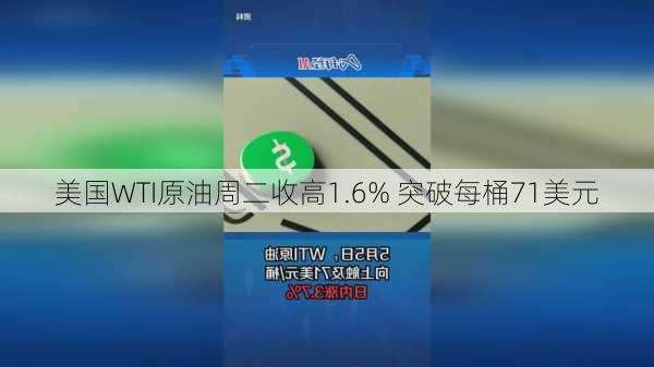 美国WTI原油周二收高1.6% 突破每桶71美元-第1张图片-苏希特新能源