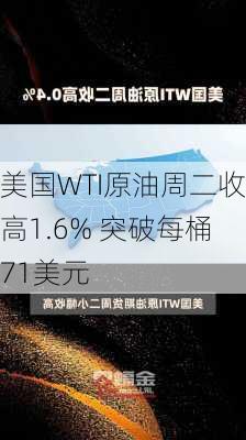 美国WTI原油周二收高1.6% 突破每桶71美元-第3张图片-苏希特新能源