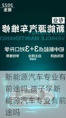 新能源汽车专业有前途吗,孩子学新能源汽车专业有前途吗-第2张图片-苏希特新能源