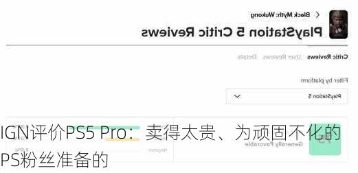 IGN评价PS5 Pro：卖得太贵、为顽固不化的PS粉丝准备的-第3张图片-苏希特新能源