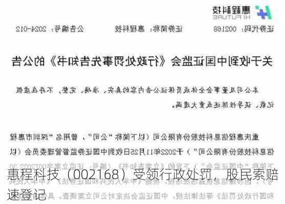 惠程科技（002168）受领行政处罚，股民索赔速登记-第1张图片-苏希特新能源