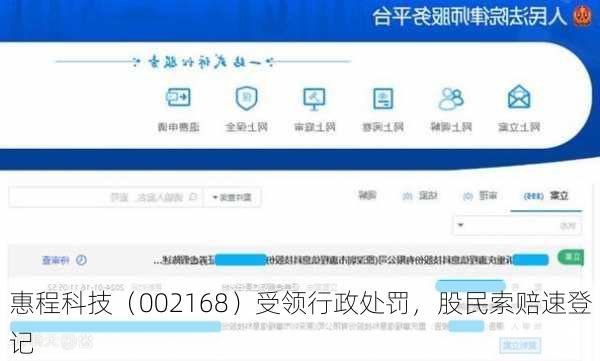 惠程科技（002168）受领行政处罚，股民索赔速登记-第2张图片-苏希特新能源