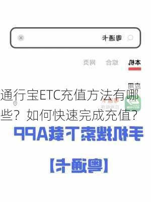 通行宝ETC充值方法有哪些？如何快速完成充值？-第1张图片-苏希特新能源