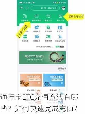 通行宝ETC充值方法有哪些？如何快速完成充值？-第3张图片-苏希特新能源