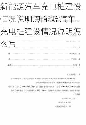 新能源汽车充电桩建设情况说明,新能源汽车充电桩建设情况说明怎么写-第2张图片-苏希特新能源