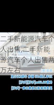 二手新能源汽车个人出售,二手新能源汽车个人出售两万左右-第2张图片-苏希特新能源