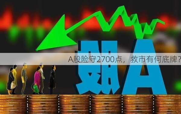 A股险守2700点，救市有何底牌？-第1张图片-苏希特新能源