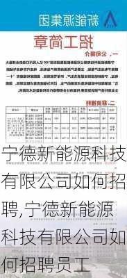 宁德新能源科技有限公司如何招聘,宁德新能源科技有限公司如何招聘员工