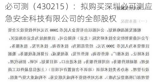 必可测（430215）：拟购买深圳必可测应急安全科技有限公司的全部股权-第1张图片-苏希特新能源