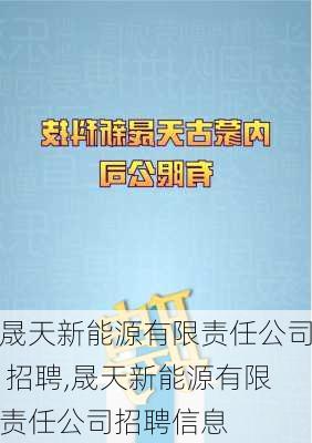 晟天新能源有限责任公司 招聘,晟天新能源有限责任公司招聘信息