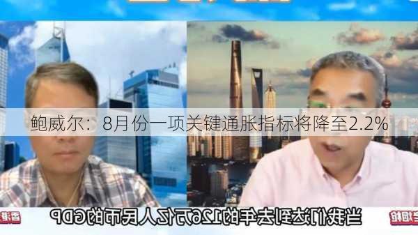 鲍威尔：8月份一项关键通胀指标将降至2.2%-第1张图片-苏希特新能源