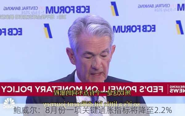 鲍威尔：8月份一项关键通胀指标将降至2.2%-第2张图片-苏希特新能源