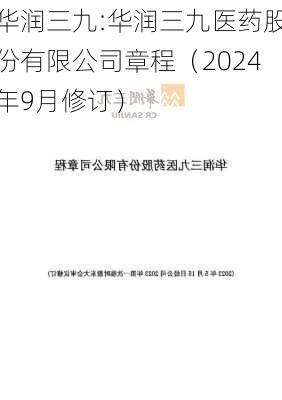 华润三九:华润三九医药股份有限公司章程（2024年9月修订）-第1张图片-苏希特新能源