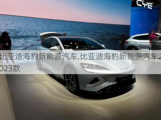 比亚迪海豹新能源汽车,比亚迪海豹新能源汽车2023款