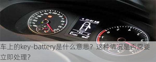 车上的key-battery是什么意思？这种情况是否需要立即处理？