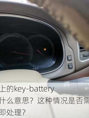 车上的key-battery是什么意思？这种情况是否需要立即处理？-第3张图片-苏希特新能源