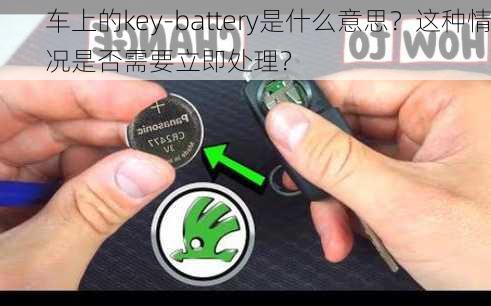 车上的key-battery是什么意思？这种情况是否需要立即处理？-第2张图片-苏希特新能源