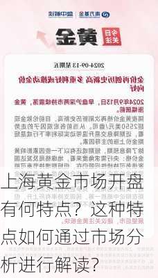 上海黄金市场开盘有何特点？这种特点如何通过市场分析进行解读？-第1张图片-苏希特新能源