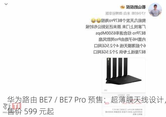 华为路由 BE7 / BE7 Pro 预售：超薄膜天线设计，售价 599 元起-第1张图片-苏希特新能源